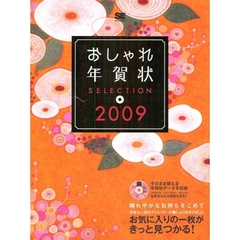 ’０９　おしゃれ年賀状ＳＥＬＥＣＴＩＯＮ