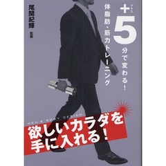 ＋５分で変わる！体脂肪・筋力トレーニング　欲しいカラダを手に入れる！　ＭＥＮ’Ｓ　ＢＯＤＹ　ＤＥＳＩＧＮ
