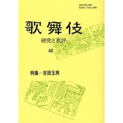 歌舞伎　研究と批評　４０　歌舞伎学会誌　特集－吉田玉男