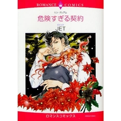 危険すぎる契約