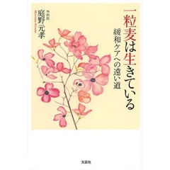 一粒麦は生きている　緩和ケアへの遠い道