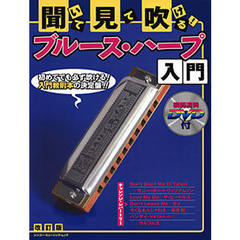 聞いて見て吹ける！ブルース・ハープ　改訂