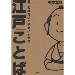 使ってみたいイキでイナセな江戸ことば