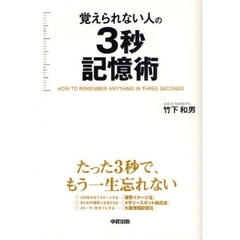 覚えられない人の３秒記憶術