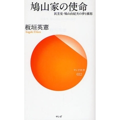 鳩山家の使命　民主党・鳩山由紀夫の夢と構想