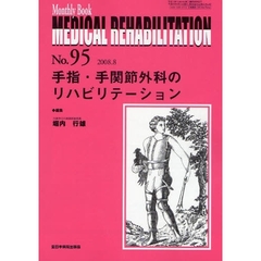 ＭＥＤＩＣＡＬ　ＲＥＨＡＢＩＬＩＴＡＴＩＯＮ　Ｍｏｎｔｈｌｙ　Ｂｏｏｋ　Ｎｏ．９５（２００８．８）　手指・手関節外科のリハビリテーション