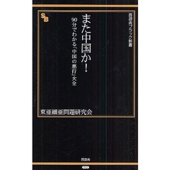 また中国か！　９０分でわかる「中国の悪行」大全