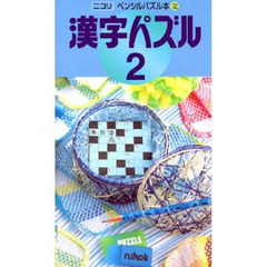 漢字パズル　　　２