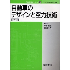 自動車のデザインと空力技術　普及版