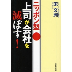 ニッポン型上司が会社を滅ぼす！