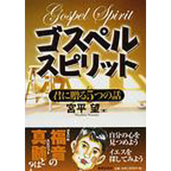 ゴスペルスピリット　君に贈る５つの話