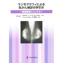 マンモグラフィによる乳がん検診の手引き　精度管理マニュアル　第４版