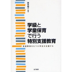 学級と学童保育で行う特別支援教育　発達障害をもつ小学生を支援する