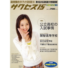 サクセス１５　高校受験ガイドブック　２００８－１０　特集公立高校の入試事情／開智高等学校