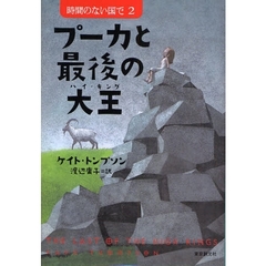 プーカと最後の大王（ハイ・キング）