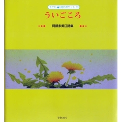 ういごころ　阿部多美江詩集