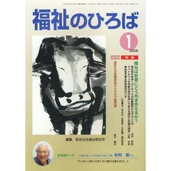 福祉のひろば　２００９年１月号　福祉は若者にどう向き合えるか？・国民生活基礎調査からみる介護問題