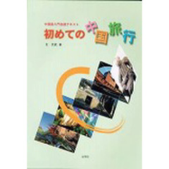 中国語入門会話テキスト　初めての中国旅行