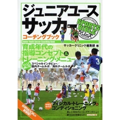 ジュニアユースサッカーコーチングブック　育成年代の指導コンセプト＆トレーニング・メニュー