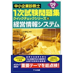 中小企業診断士１次試験問題集クイックチェックシリーズ　’０９年版６　経営情報システム