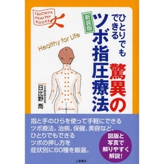 ひとりでもできる驚異のツボ指圧療法
