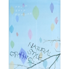 ナチュラルスタイルグラフィックス　Ｒｅｌａｘｉｎｇ　Ｇｒａｐｈｉｃｓ　Ｗａｒｍ，Ｃａｌｍ，Ｅｘｈｉｌａｒａｔｉｎｇ