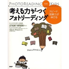 考える力がつくフォトリーディング　スピード、読解力が伸びる　ＰＨＯＴＯＲＥＡＤＩＮＧ　ＦＯＲ　ＫＩＤＳ