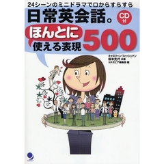 日常英会話。ほんとに使える表現500(CD付)