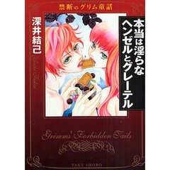 本当は淫らなヘンゼルとグレーテル