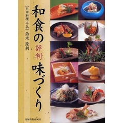 和食の評判味づくり