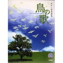 ギター愛奏曲集「鳥の歌」