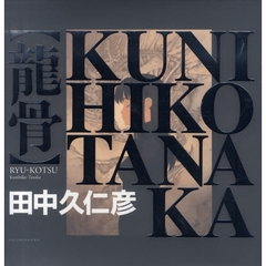 竜骨　田中久仁彦画集