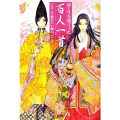 愛と生を紡ぐうた百人一首　いまこそ詠みたい雅のことば