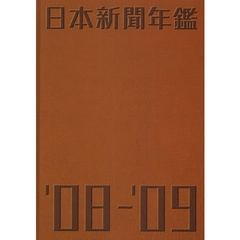日本新聞年鑑　’０８－’０９年版