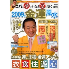 Ｄｒ．コパの夢をかなえ富（ロマン）を築く２００９年金運風水