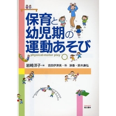 保育と幼児期の運動あそび