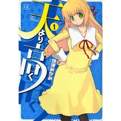 天より高く　　　１