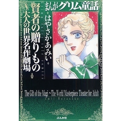 まんがグリム童話　賢者の贈りもの～大人の世界名作劇場