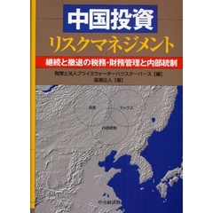 中国投資リスクマネジメント　継続と撤退の税務・財務管理と内部統制