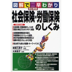 社会保険・労働保険のしくみ　図解で早わかり　改訂新版