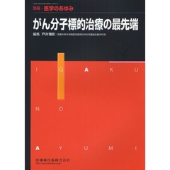 がん分子標的治療の最先端