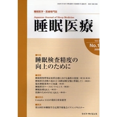 睡眠医療　睡眠医学・医療専門誌　Ｖｏｌ．３Ｎｏ．１（２００９）　特集睡眠検査精度の向上のために