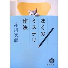 ぼくのミステリ作法