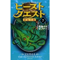 ビースト・クエスト　７　怪物イカゼファー