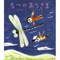 なつのおうさま