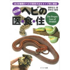 ヘビの医・食・住　全２８種類のヘビの飼育方法をタイプ別に解説　改訂版