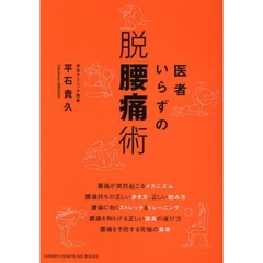 医者いらずの脱「腰痛」術