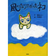 風になりたかったネコ