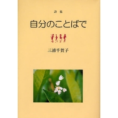 自分のことばで　詩集