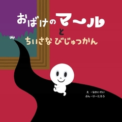 おばけのマールとちいさなびじゅつかん